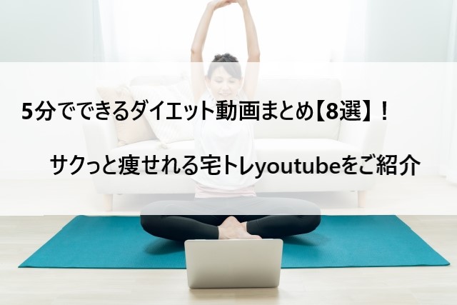 5分でできるダイエット動画まとめ【8選】！のイメージ