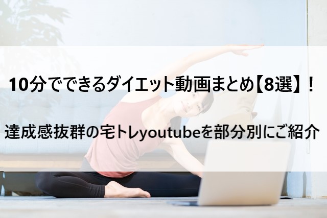 10分の筋トレyoutubeまとめのイメージ